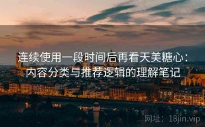 连续使用一段时间后再看天美糖心：内容分类与推荐逻辑的理解笔记