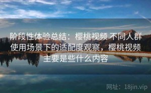 阶段性体验总结：樱桃视频 不同人群使用场景下的适配度观察，樱桃视频主要是些什么内容