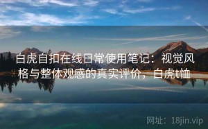 白虎自扣在线日常使用笔记：视觉风格与整体观感的真实评价，白虎t恤