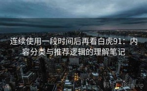 连续使用一段时间后再看白虎91：内容分类与推荐逻辑的理解笔记